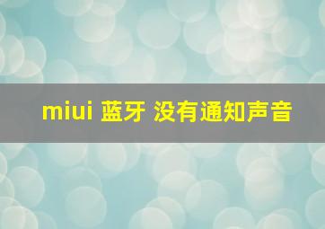 miui 蓝牙 没有通知声音